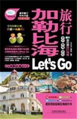 加勒比海旅行Let’s G