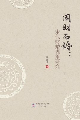 因财而婚：宋代财婚现象