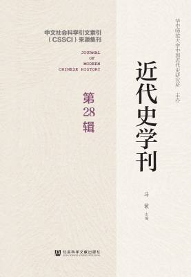近代史学刊（第28辑）