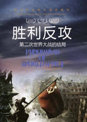 胜利反攻：第二次世界大