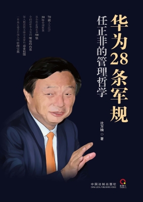 华为28条军规——任正