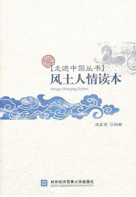 风土人情读本