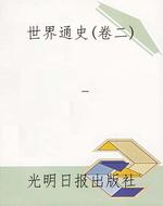 世界通史（卷二）