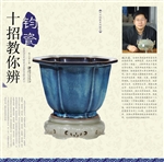 十招教你辨钧瓷