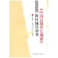 《中国近现代史纲要》