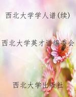 西北大学学人谱（续）