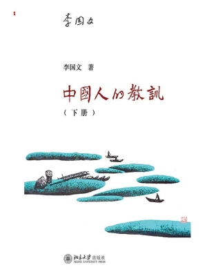 中国人的教训（下册）
