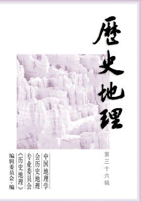 历史地理（第三十六辑）