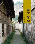 岩下老街