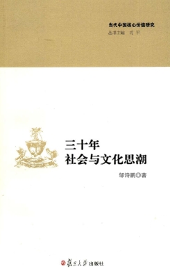 三十年社会与文化思潮
