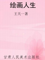 绘画人生