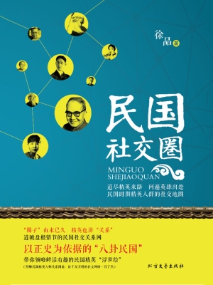 民国社交圈