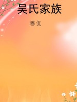 吴氏家族