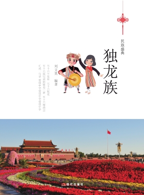 独龙族