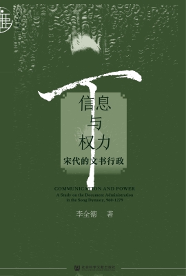 信息与权力：宋代的文书
