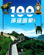 100环球国家
