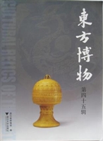 东方博物（第四十五辑）