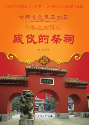 威仪的祭祠