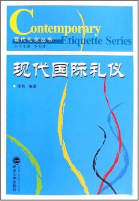 现代国际礼仪