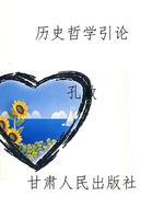 历史哲学引论