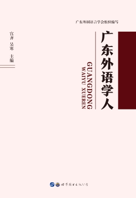 广东外语学人