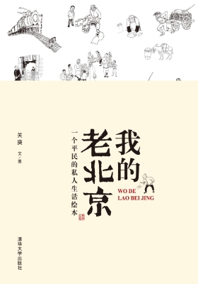 我的老北京