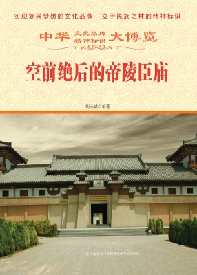 空前绝后的帝陵臣庙