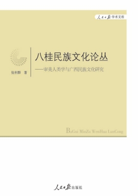 八桂民族文化论丛——