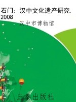石门：汉中文化遗产研究