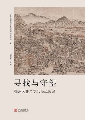 寻找与守望——鄞州区