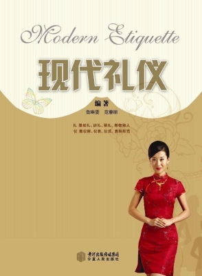 现代礼仪