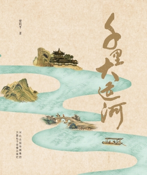 千里大运河