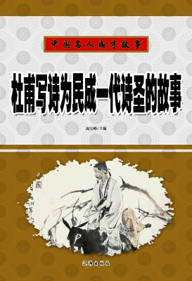 杜甫写诗为民成一代诗