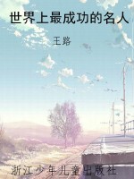 世界上最成功的名人