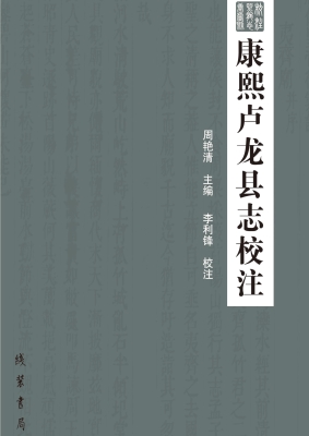 康熙卢龙县志校注