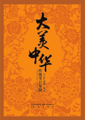 大美中华——传统节日