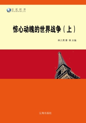 惊心动魄的世界战争（上