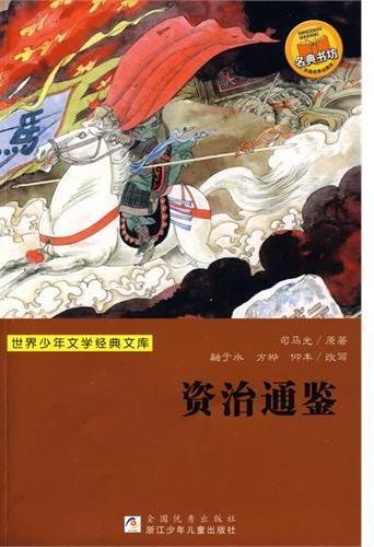 资治通鉴