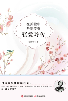 在孤独中吟唱传奇：张爱