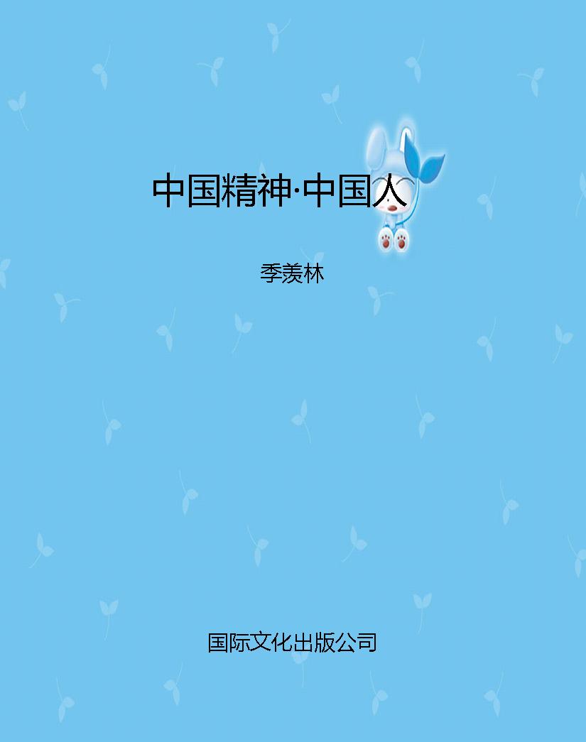 中国精神·中国人