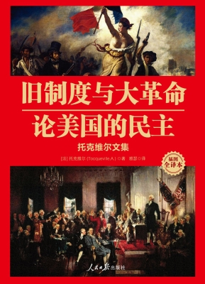 旧制度与大革命；论美国