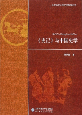 《史记》与中国史学