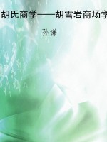 胡氏商学——胡雪岩商