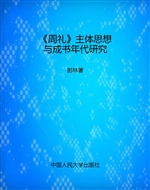 《周礼》主体思想与成
