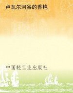 卢瓦尔河谷的香艳