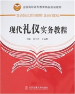 现代礼仪实务教程