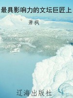 最具影响力的文坛巨匠
