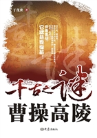千古之谜曹操高陵