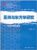 亚洲与东方学研究