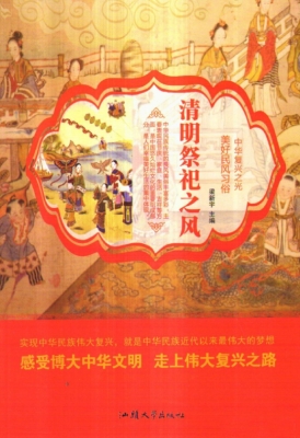 清明祭祀之风